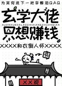 玄學大佬只想賺錢|【免費小說】《玄學大佬隻想賺錢